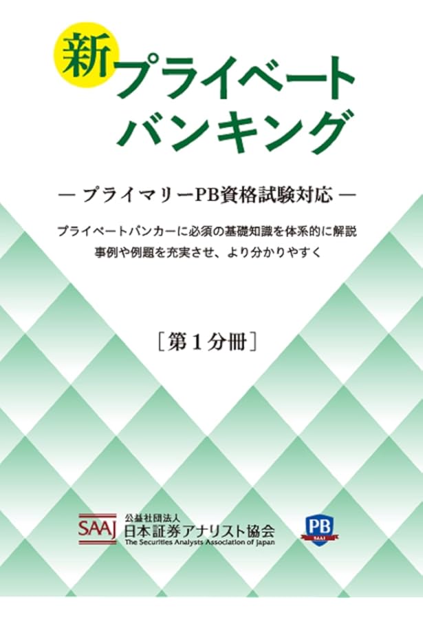 Amazon.co.jp: プライベートバンキング資格試験対策問題集[第1分冊